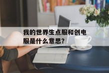 我的世界生点服和创电服是什么意思？