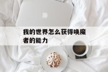 我的世界怎么获得唤魔者的能力