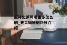原神史莱姆哪里多怎么刷_史莱姆速刷路线介绍