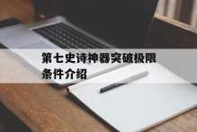 第七史诗神器突破极限条件介绍