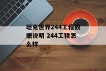 坦克世界244工程数据说明 244工程怎么样
