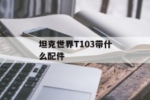 坦克世界T103带什么配件