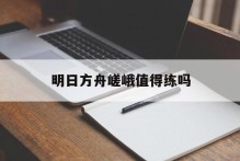 明日方舟嵯峨值得练吗