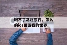 喂不了马吃东西，怎么的ios里面我的世界