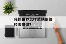 我的世界怎样造铁傀儡和雪傀儡？