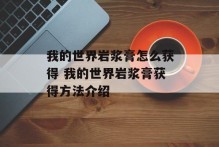 我的世界岩浆膏怎么获得 我的世界岩浆膏获得方法介绍