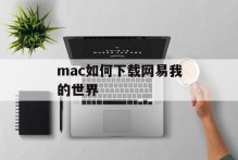 mac如何下载网易我的世界