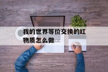 我的世界等价交换的红物质怎么做