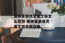 原神蒙德地灵龛之钥怎么获得-原神蒙德地灵龛之钥获取攻略