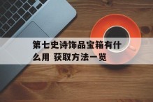 第七史诗饰品宝箱有什么用 获取方法一览