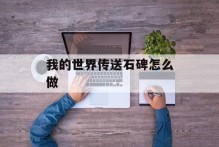 我的世界传送石碑怎么做