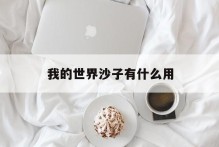 我的世界沙子有什么用
