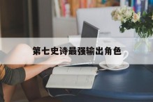 第七史诗最强输出角色