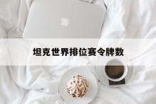 坦克世界排位赛令牌数