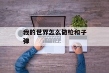 我的世界怎么做枪和子弹