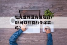 坦克世界没有研发到705可以拥有战令涂装吗？