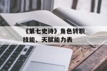 《第七史诗》角色转职技能、天赋能力表