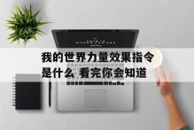 我的世界力量效果指令是什么 看完你会知道