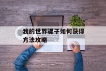 我的世界骡子如何获得方法攻略