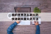 我的世界怎么刷火药 快速刷大量火药方法