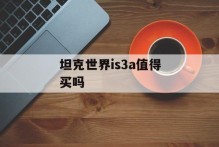 坦克世界is3a值得买吗