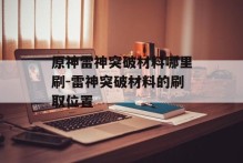 原神雷神突破材料哪里刷-雷神突破材料的刷取位置