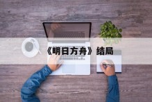 《明日方舟》结局