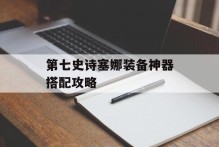 第七史诗塞娜装备神器搭配攻略