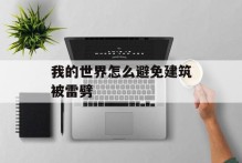 我的世界怎么避免建筑被雷劈