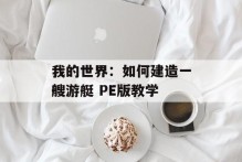 我的世界：如何建造一艘游艇 PE版教学