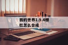 我的世界1.9.4栅栏怎么合成