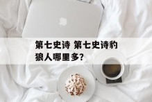 第七史诗 第七史诗豹狼人哪里多？