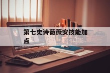 第七史诗薇薇安技能加点