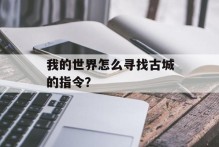 我的世界怎么寻找古城的指令？