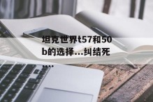 坦克世界t57和50b的选择...纠结死....