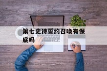 第七史诗誓约召唤有保底吗