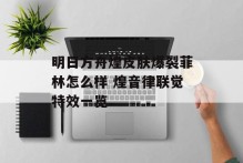 明日方舟煌皮肤爆裂菲林怎么样 煌音律联觉特效一览