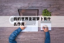 我的世界金胡萝卜有什么作用