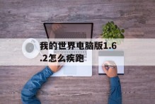 我的世界电脑版1.6.2怎么疾跑