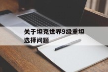 关于坦克世界9级重坦选择问题