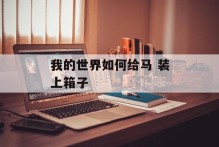 我的世界如何给马 装上箱子