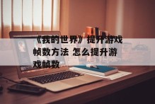 《我的世界》提升游戏帧数方法 怎么提升游戏帧数