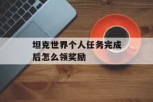 坦克世界个人任务完成后怎么领奖励