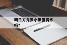 明日方舟罗小黑值得练吗？