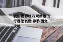 我的世界红石观察者飞行器怎么做 制作图文攻略
