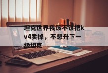 坦克世界我该不该把kv4卖掉，不想升下一级坦克