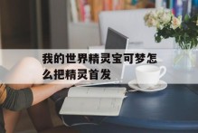 我的世界精灵宝可梦怎么把精灵首发