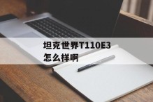 坦克世界T110E3怎么样啊