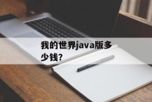 我的世界java版多少钱？