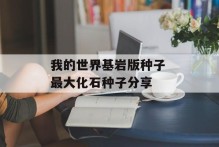 我的世界基岩版种子 最大化石种子分享